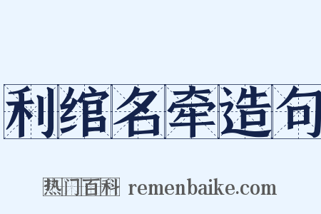 利绾名牵造句是什么意思的图片